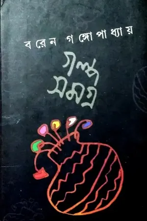 বরেন গঙ্গোপাধ্যায়ের গল্প