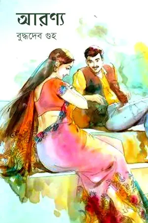 আরণ্য