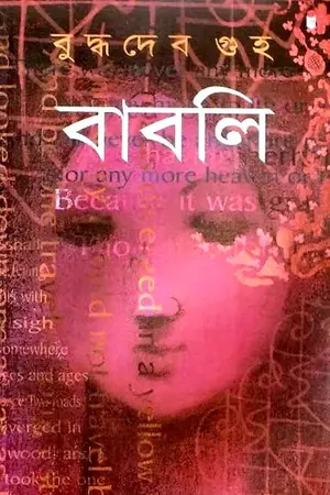বাবলি