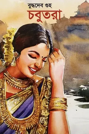 চবুতরা