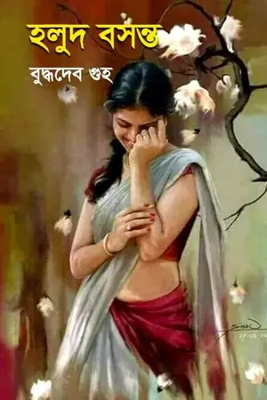 হলুদ বসন্ত