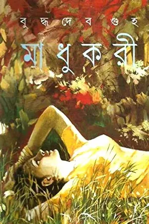 মাধুকরী