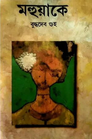 মহুয়াকে