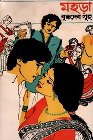 মহড়া