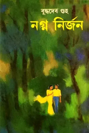 নগ্ন নির্জন