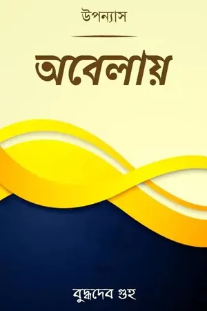অবেলায়