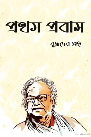 প্রথম প্রবাস