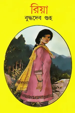 রিয়া