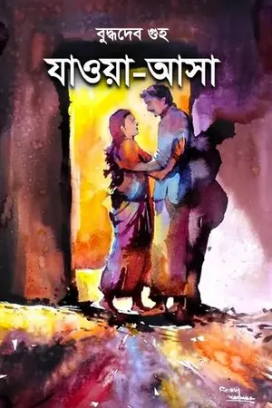 যাওয়া-আসা