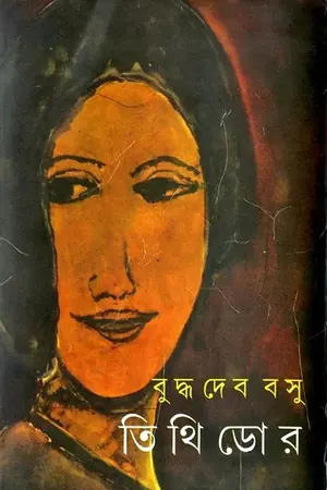 তিথিডোর