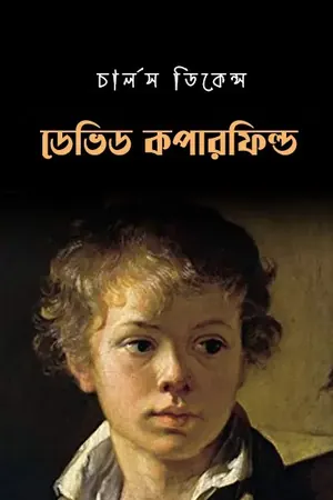 ডেভিড কপারফিল্ড