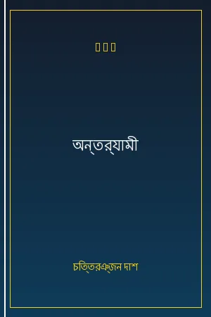অন্তর্যামী
