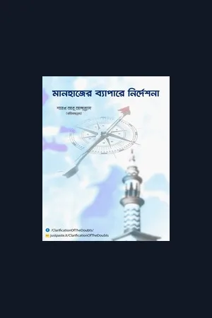 মানহাজের ব্যাপারে দিক নির্দেশনা