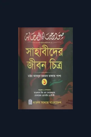 সাহাবীদের জীবন চিত্র