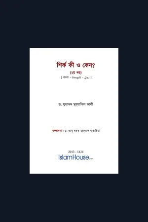 শির্ক কী ও কেন (২য় খণ্ড)