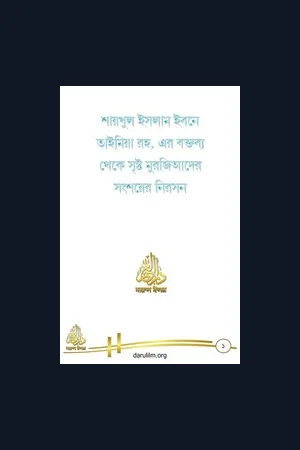 শায়খুল ইসলাম ইবনে তাইমিয়া রহ. এর বক্তব্য থেকে সৃষ্ট মুরজিআদের সংশয়ের নিরসন