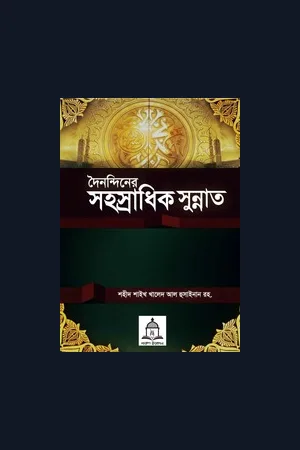 দিনে রাতে পালনীয় সহস্রাধিক সুন্নাহ