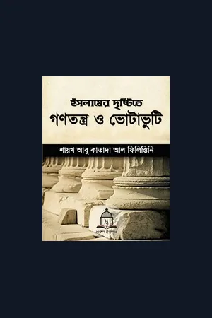 ইসলামের দৃষ্টিতে গণতন্ত্র ও ভোটাভুটি