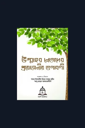 উম্মাহর নেতাদের প্রয়োজনীয় গুণাবলী
