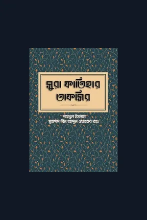 সূরা ফাতিহার তাফসীর