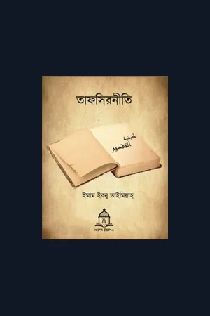 তাফসীরনীতি - ইমাম ইবনে তাইমিয়া রহঃ