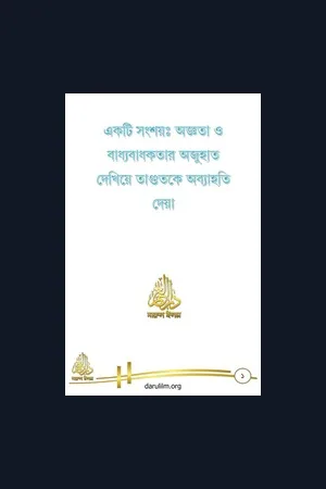 একটি সংশয়ঃ অজ্ঞতা ও বাধ্যবাধকতার অজুহাত দেখিয়ে তাগুতকে অব্যাহতি দেয়া