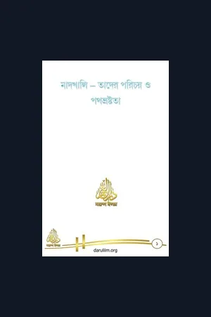 মাদখালি – তাদের পরিচয় ও পথভ্রষ্টতা