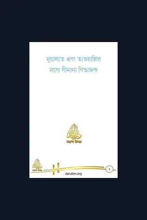 মুয়ালাত এবং তাওয়াল্লির মধ্যে সীমানা বিভাজক