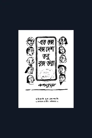 অখিল নিয়োগী (স্বপন বুড়ো)-র বই