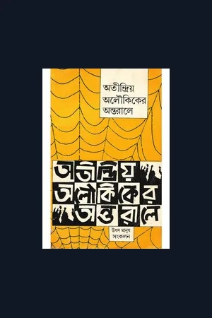 অতীন বন্দ্যোপাধ্যায় রচনা সংগ্রহ