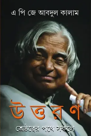 উত্তরণ- শ্রেষ্ঠত্বের পথে সকলে
