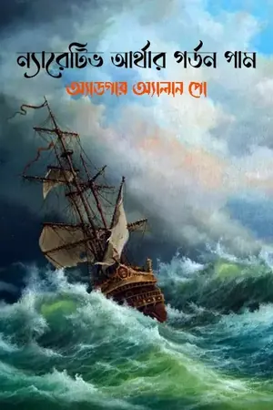 ন্যারেটিভ আর্থার গর্ডন পাম