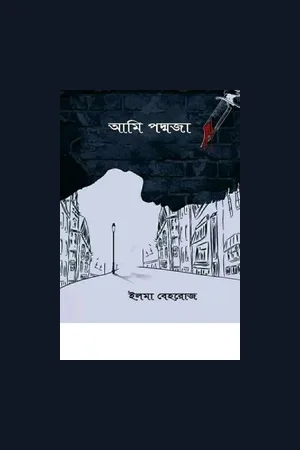 আমি পদ্মজা | Ami Padmaja