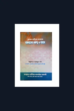 Mazhab & Namaz (Bangla)