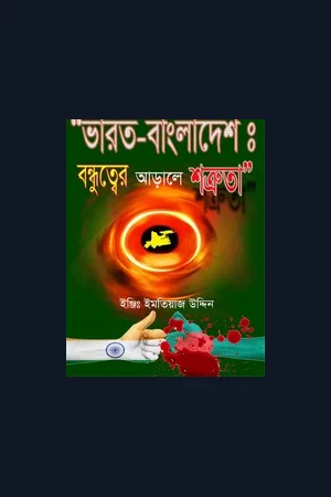 ভারত-বাংলাদেশঃ বন্ধুত্বের আড়ালে শত্রুতা