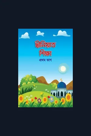 দ্বীনিয়াত শিক্ষা (১ম ভাগ)
