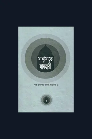 Maqamat-i-Mazhari (Bengali translation)