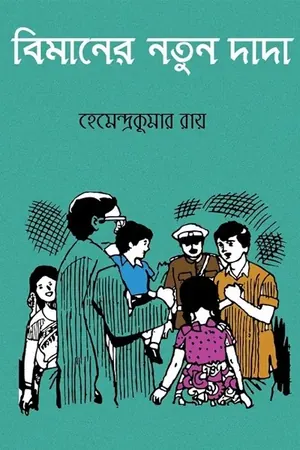বিমানের নতুন দাদা