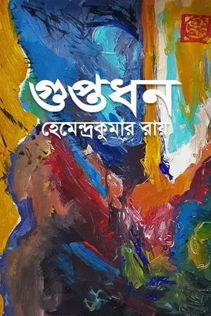 গুপ্তধন