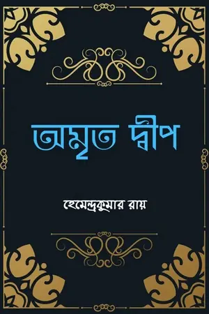 অমৃত দ্বীপ