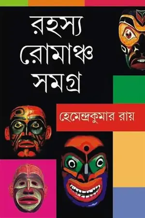 রহস্য-রোমাঞ্চ সমগ্র