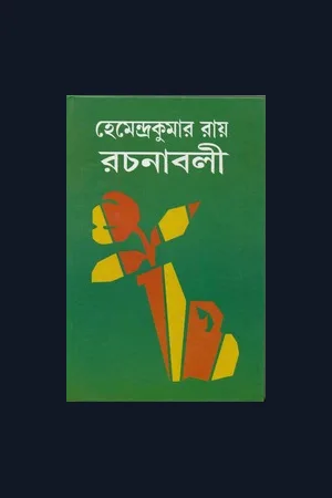 Hemendrakumar Roy Rachanabali Collection