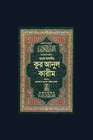 Holy Quran Translation in Bangla (বাংলা) Language