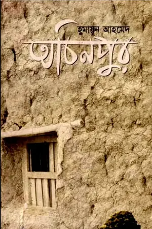 অচিনপুর