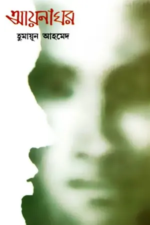 আয়নাঘর