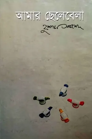 আমার ছেলেবেলা