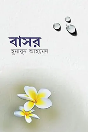 বাসর - হুমায়ূন আহমেদ