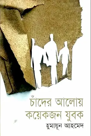চাঁদের আলোয় কয়েকজন যুবক