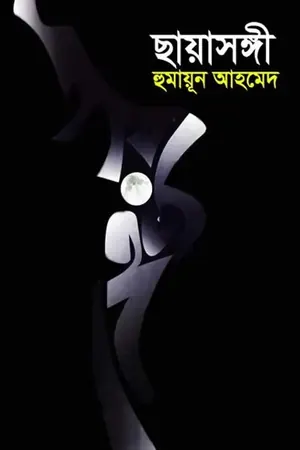 ছায়াসঙ্গী
