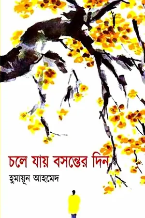 চলে যায় বসন্তের দিন